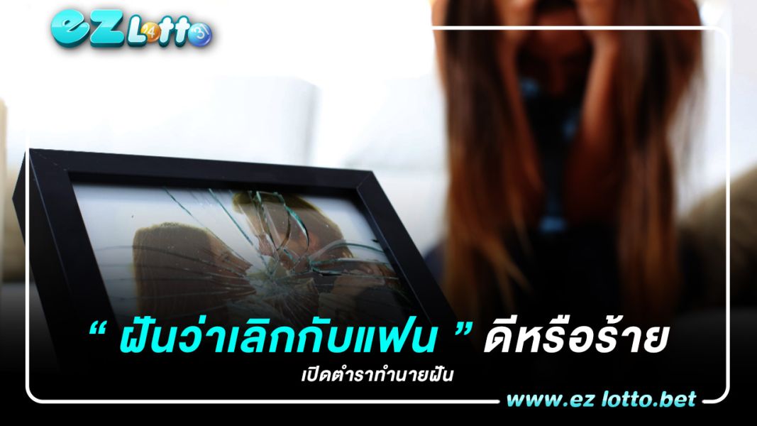 เปิดตำราทำนาย "ฝันว่าเลิกกับแฟน" ดีร้าย จะเป็นจริงหรือไม่?