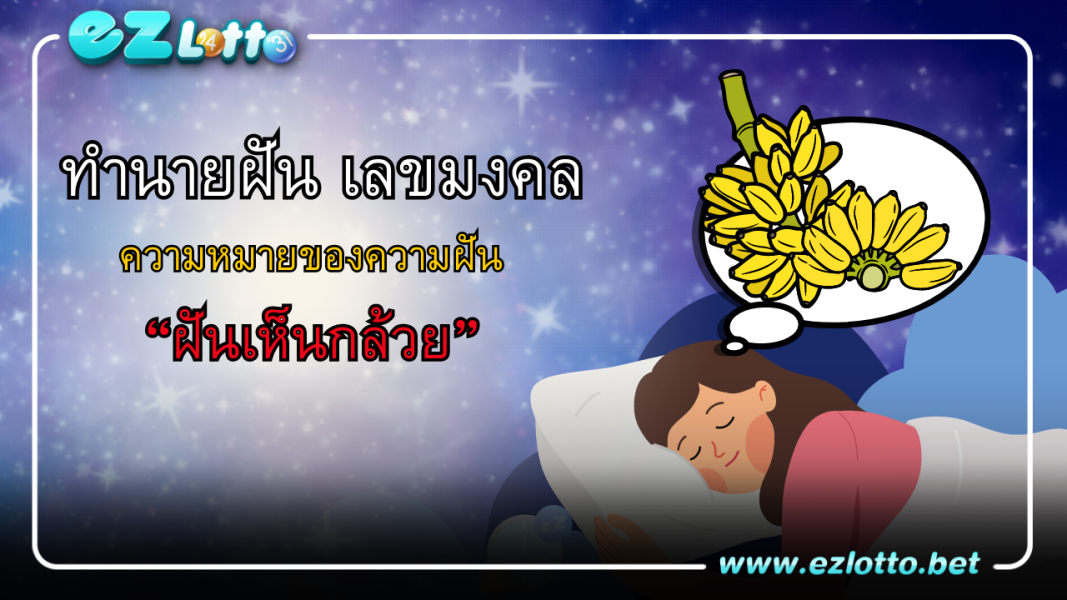 ทำนายฝัน ฝันเห็นกล้วย