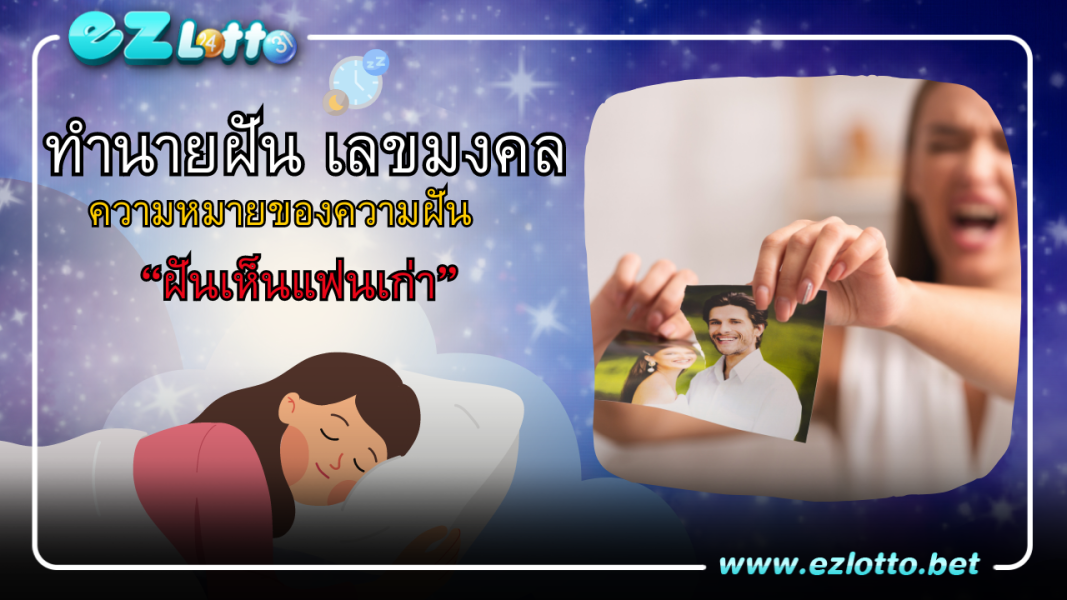 “ฝันเห็นแฟนเก่า” มีคำทำนาย พร้อม เลขเด็ด ให้โชค