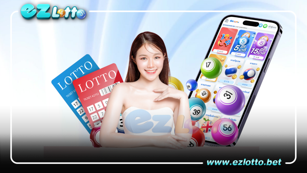 แทงหวยออนไลน์ ezlotto เว็บแทงหวยหวยมีหวยให้เลือกมากมาย
