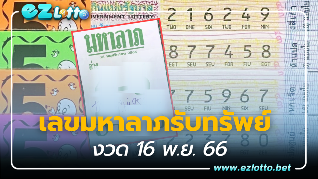 แจกแนวทาง เลขมหาลาภ เก็งเลขสองตัวล่าง รับทรัพย์ งวด 16 พ.ย. 66