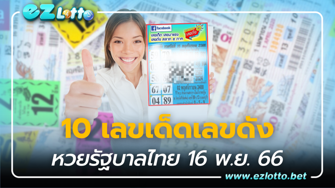 รวม 10 เลขเด็ด เลขดัง หวยรัฐบาลไทย 16 พ.ย. 66