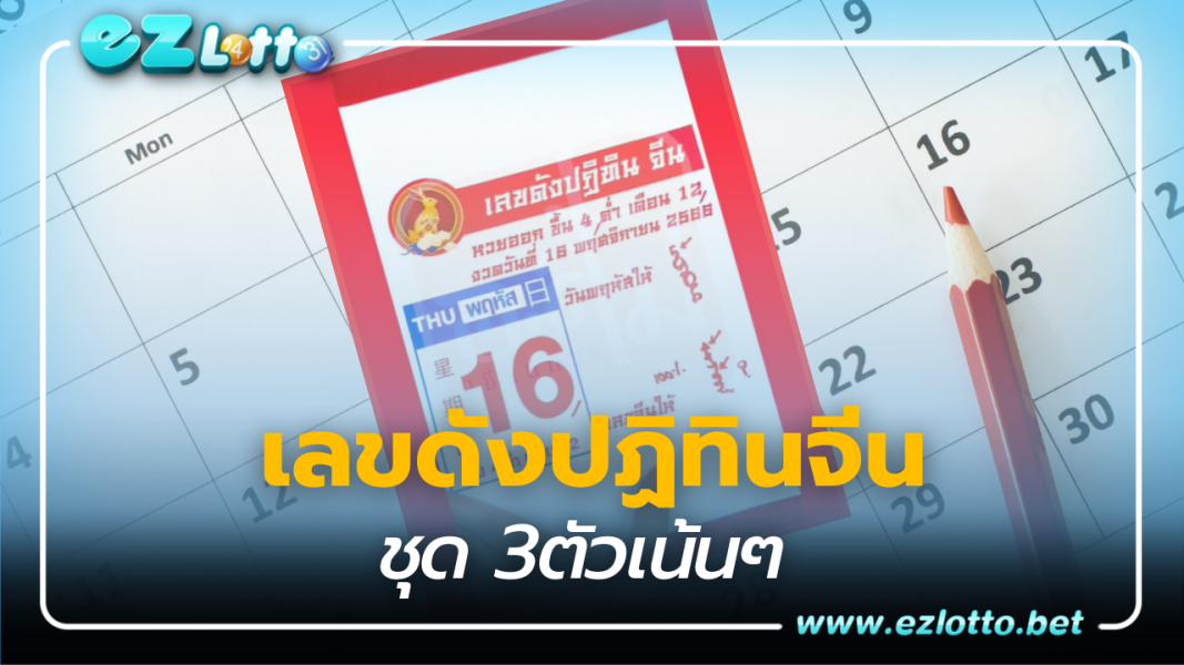 ส่องเลขเด็ด ปฏิทินจีน ‘อาจารย์ส้มพารวย’ เลขดังงวด 16 พ.ย.66