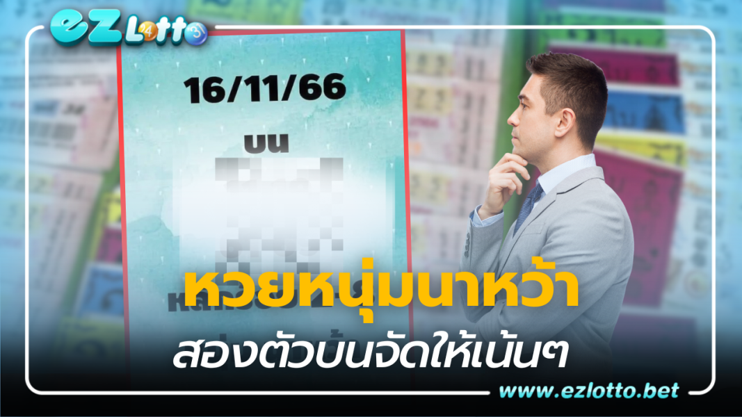 เลขสวย หวยหนุ่มนาหว้า เลขเด็ดงวดนี้  16 11 66