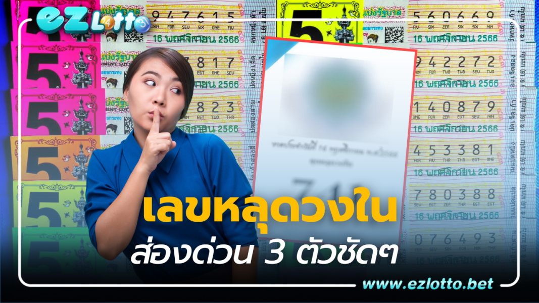 ส่องด่วน เลขหลุดวงใน 3 ตัวตรงระวังแตกเงินล้าน 16 11 66