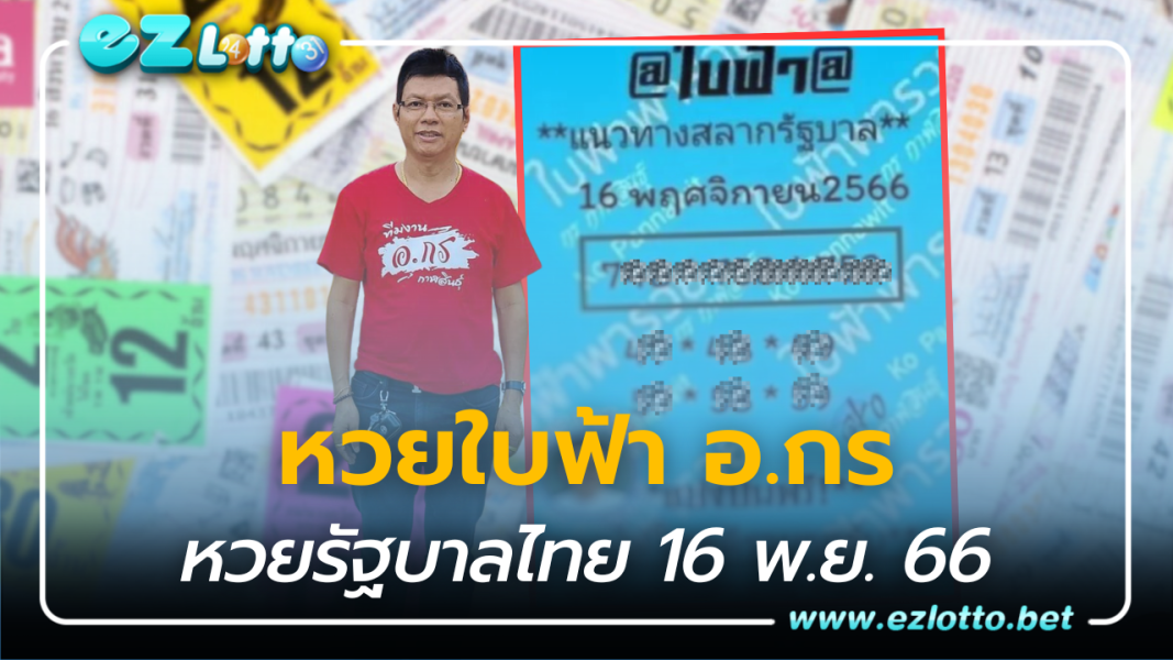 แนวทางเลขเด็ด หวยใบฟ้า คอหวยหาซื้อด่วน 16 11 66