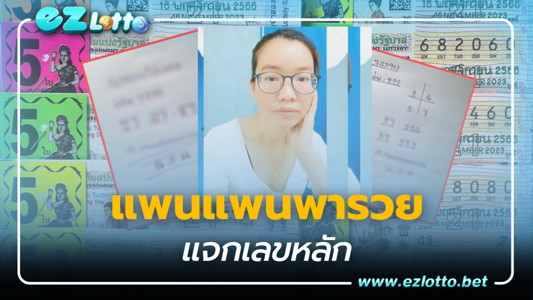 สูตรเด็ด แพนแพนพารวย แจกเลขหลัก ลุ้นรางวัลใหญ่งวดนี้ 16 11 66