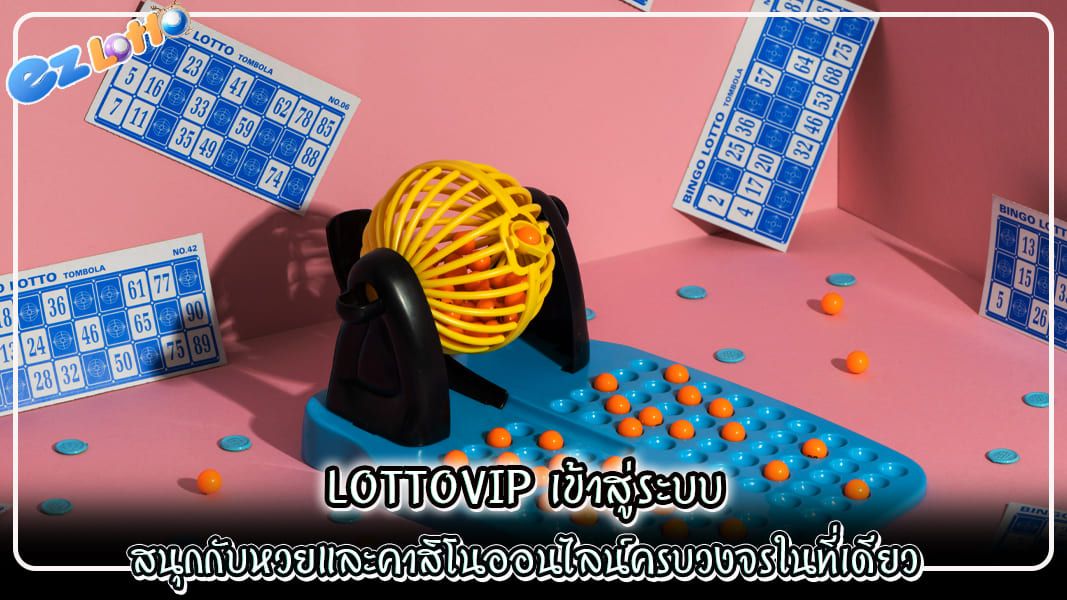 lottovip เข้าสู่ระบบ สนุกกับหวยและคาสิโนออนไลน์ครบวงจรในที่เดียว