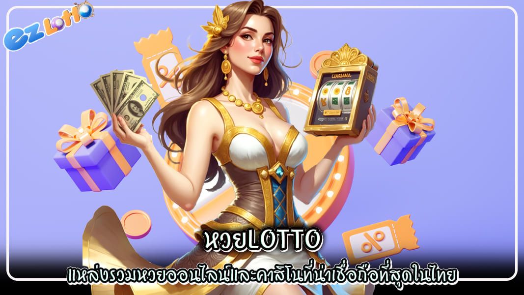 หวยlotto แหล่งรวมหวยออนไลน์และคาสิโนที่น่าเชื่อถือที่สุดในไทย