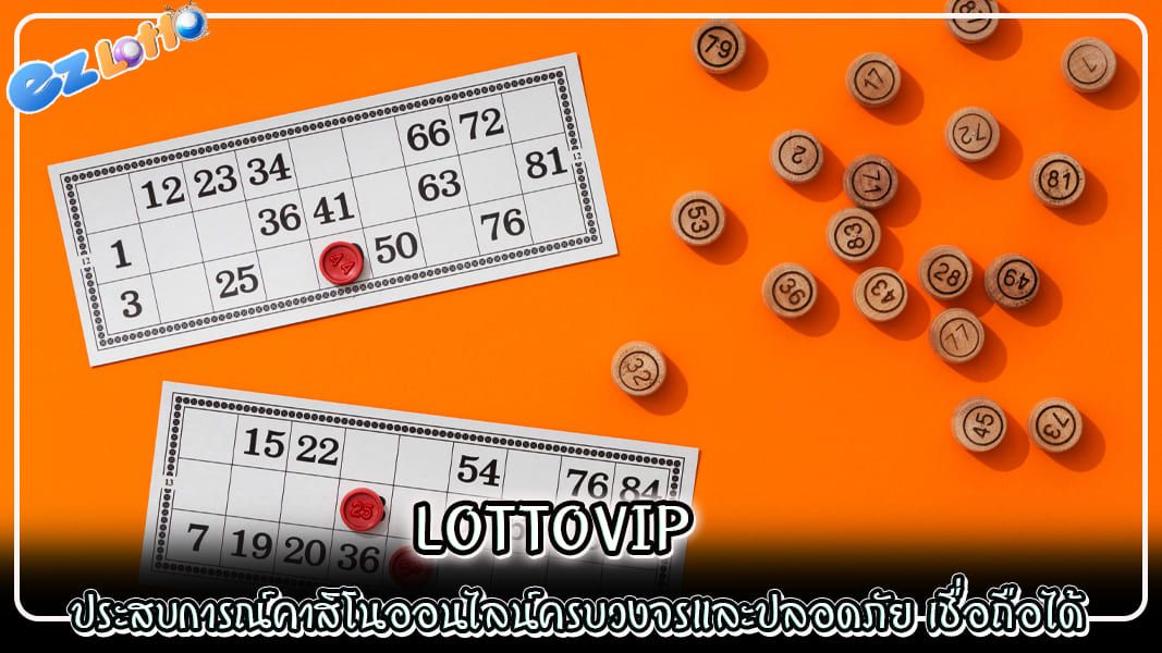 lottovip ประสบการณ์คาสิโนออนไลน์ครบวงจรและปลอดภัย เชื่อถือได้