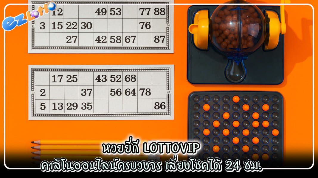 หวยยี่กี lottovip คาสิโนออนไลน์ครบวงจร เสี่ยงโชคได้ 24 ชม.