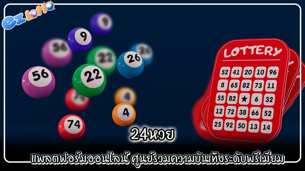 24หวย แพลตฟอร์มออนไลน์ ศูนย์รวมความบันเทิงระดับพรีเมียม