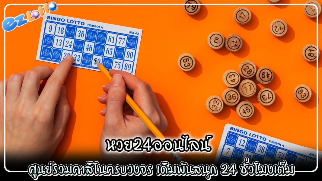 หวย24ออนไลน์ ศูนย์รวมคาสิโนครบวงจร เดิมพันสนุก 24 ชั่วโมงเต็ม