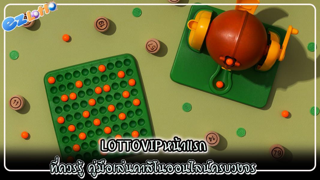 lottovipหน้าแรก ที่ควรรู้ คู่มือเล่นคาสิโนออนไลน์ครบวงจร
