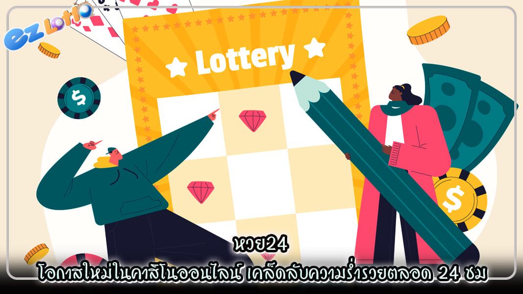 หวย24 โอกาสใหม่ในคาสิโนออนไลน์ เคล็ดลับความร่ำรวยตลอด 24 ชม