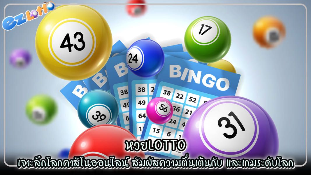 เจาะลึกโลกคาสิโนออนไลน์  สัมผัสความตื่นเต้นกับ หวยlotto  และเกมระดับโลก