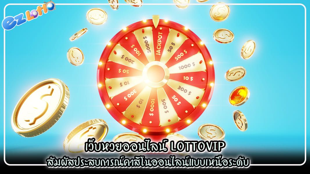 เว็บหวยออนไลน์ lottovip สัมผัสประสบการณ์คาสิโนออนไลน์แบบเหนือระดับ