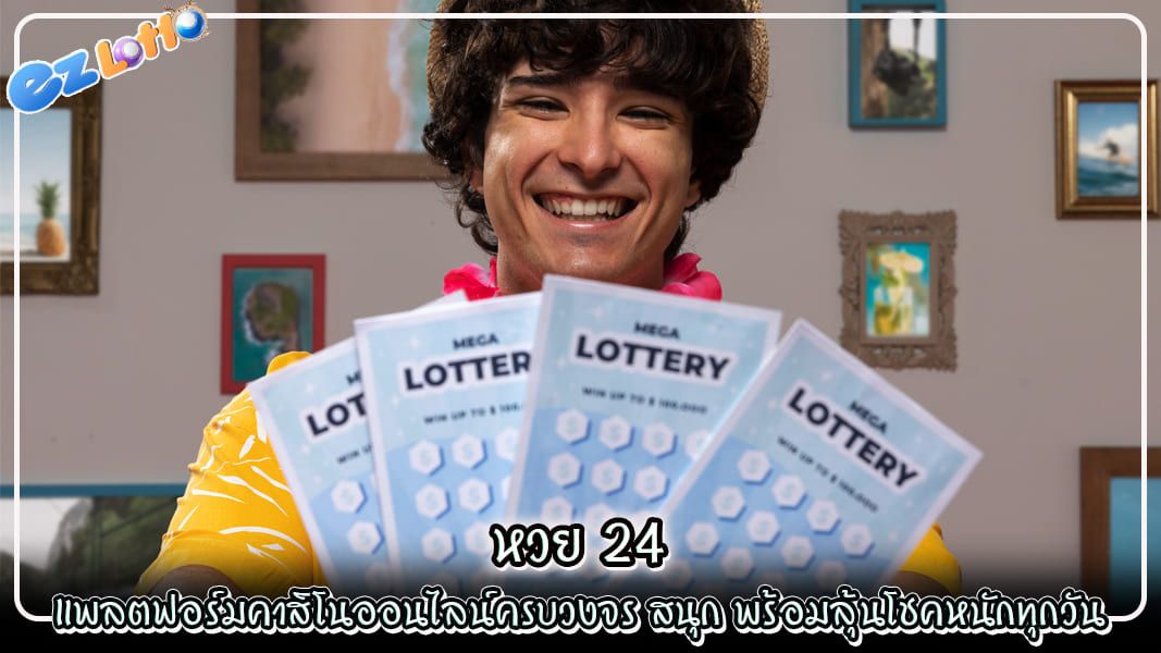 หวย 24 แพลตฟอร์มคาสิโนออนไลน์ครบวงจร สนุก พร้อมลุ้นโชคหนักทุกวัน
