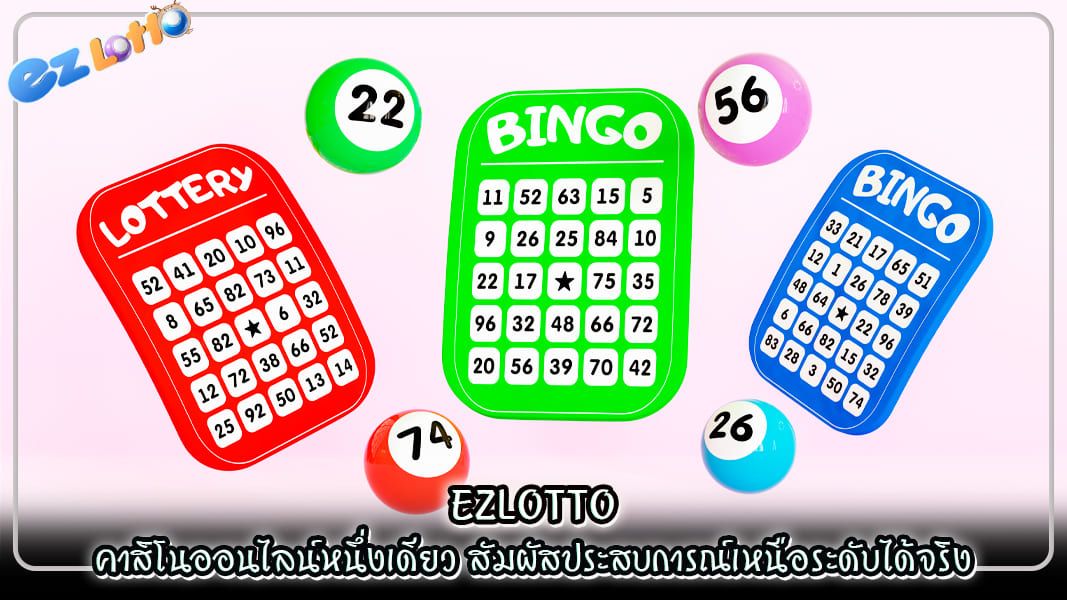 ezlotto คาสิโนออนไลน์หนึ่งเดียว สัมผัสประสบการณ์เหนือระดับได้จริง