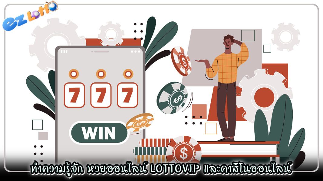 หวยออนไลน์ lottovip คู่มือเจาะลึกการเล่นคาสิโนออนไลน์ที่คุณมั่นใจ