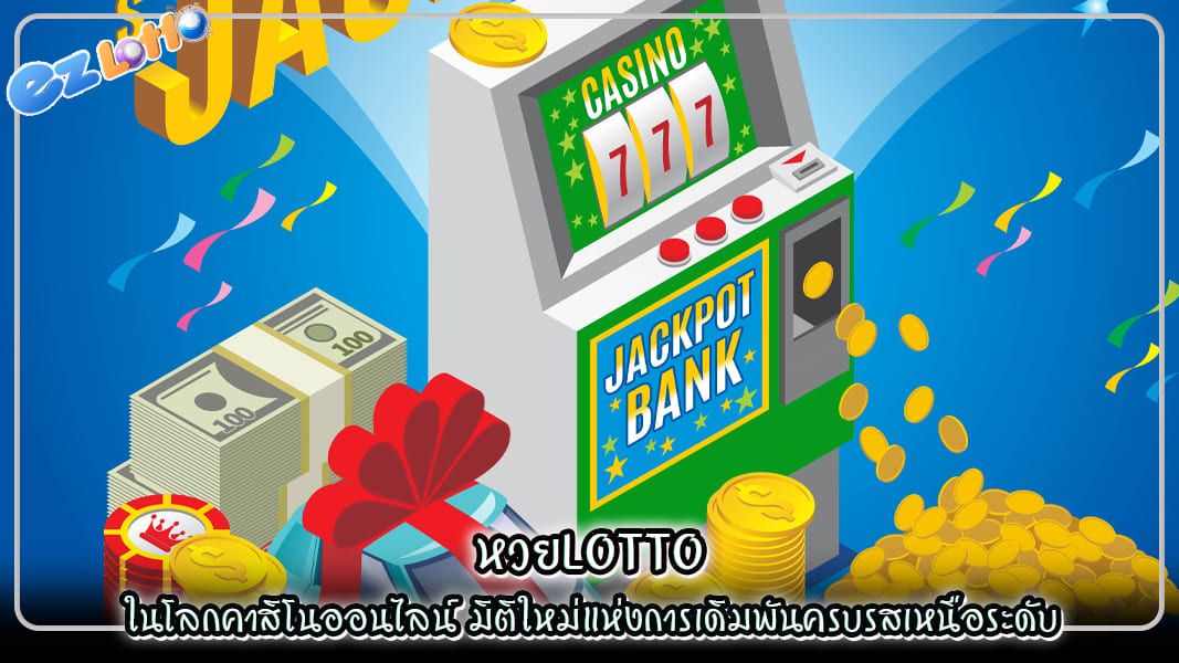 หวยlotto ในโลกคาสิโนออนไลน์ มิติใหม่แห่งการเดิมพันครบรสเหนือระดับ