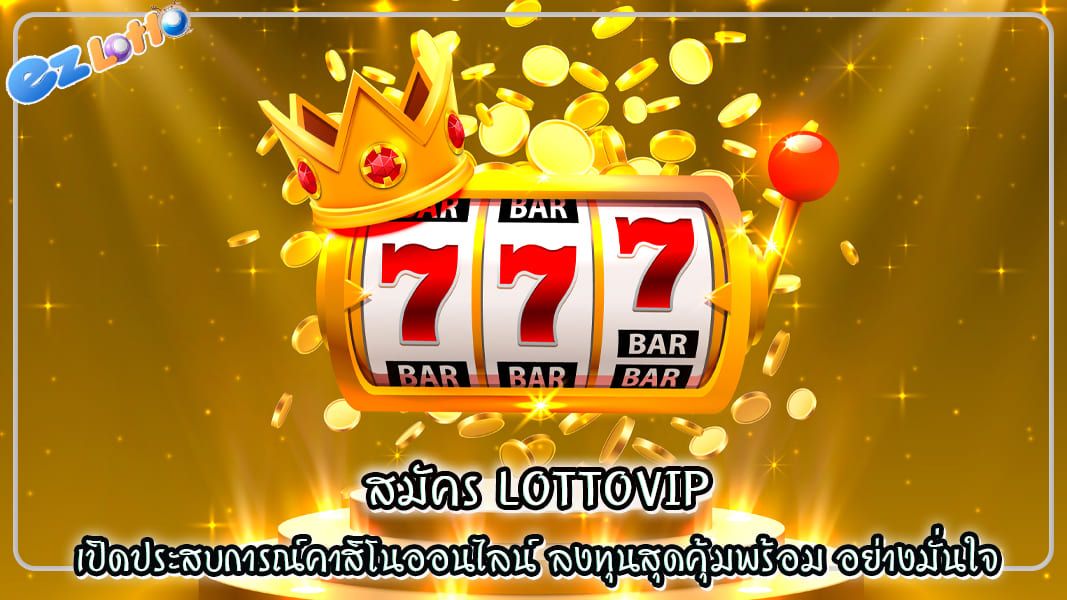 เปิดประสบการณ์คาสิโนออนไลน์ ลงทุนสุดคุ้มพร้อม สมัคร lottovip อย่างมั่นใจ