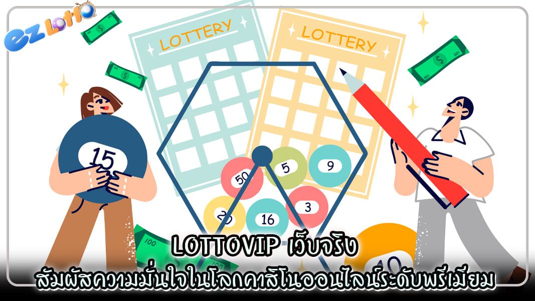 lottovip เว็บจริง สัมผัสความมั่นใจในโลกคาสิโนออนไลน์ระดับพรีเมียม