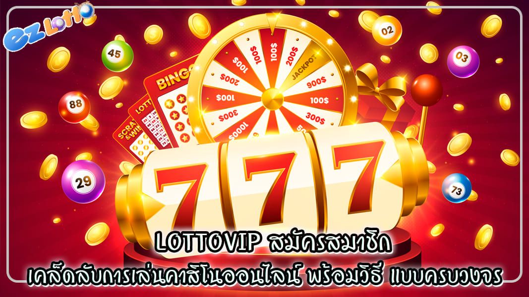 เคล็ดลับการเล่นคาสิโนออนไลน์ พร้อมวิธี lottovip สมัครสมาชิก แบบครบวงจร