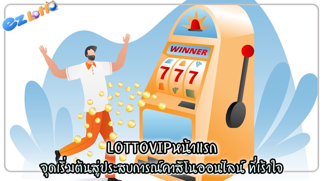 lottovipหน้าแรก จุดเริ่มต้นสู่ประสบการณ์คาสิโนออนไลน์ ที่เร้าใจ