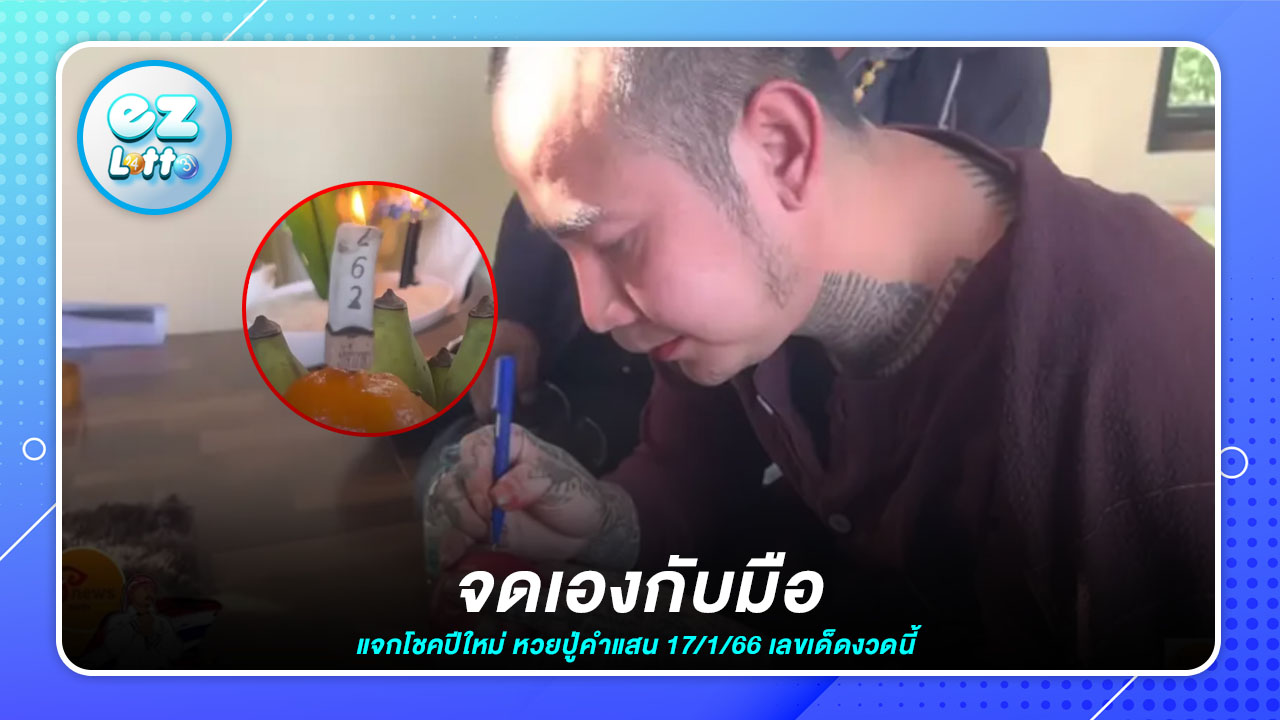 จุดเองกับมือเปิดเลข ปีใหม่ หวยปู่คำแสน 17 ม.ค. เลขเด็ดงวดนี้