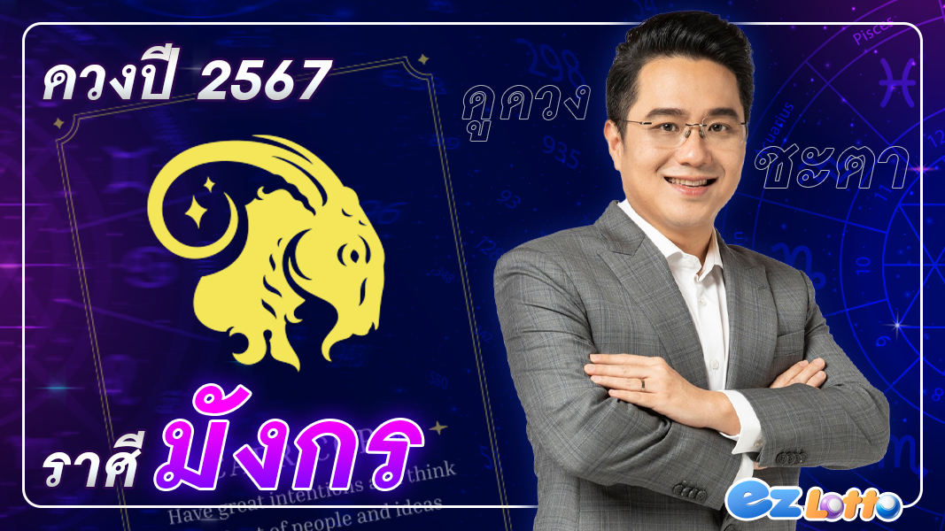 เช็กดวงชะตา ปี 2567 โดย อาจารย์ช้าง ทศพร ศรีตุลา ตามราศีมังกร