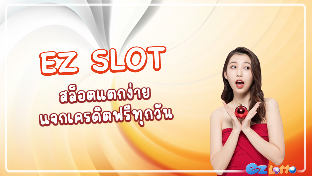 EZSLOT สล็อตออนไลน์ เล่นง่าย สมัครวันนี้รับเครดิตฟรี และโบนัสอื่นๆ ทุกวัน