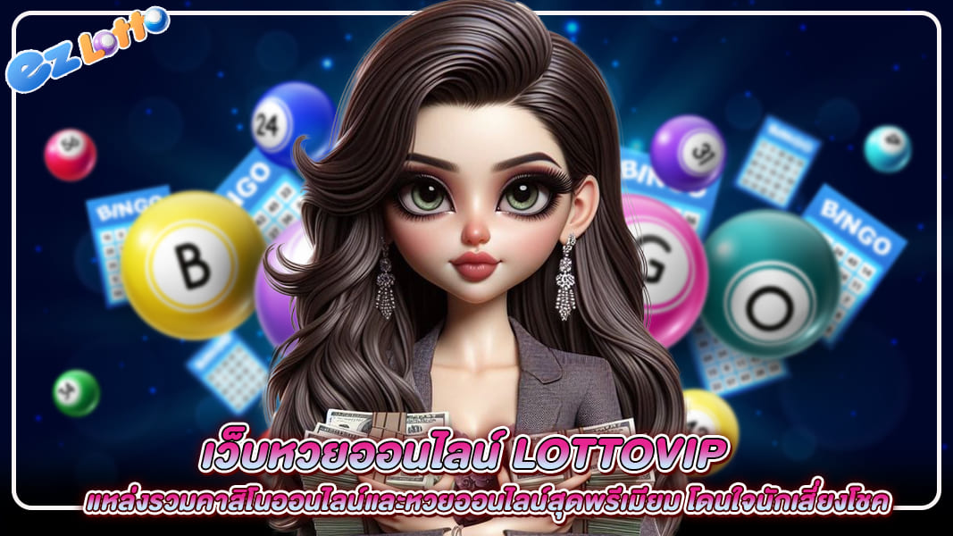 เว็บหวยออนไลน์lottovip แหล่งรวมคาสิโนออนไลน์และหวยออนไลน์สุดพรีเมียม โดนใจนักเสี่ยงโชค