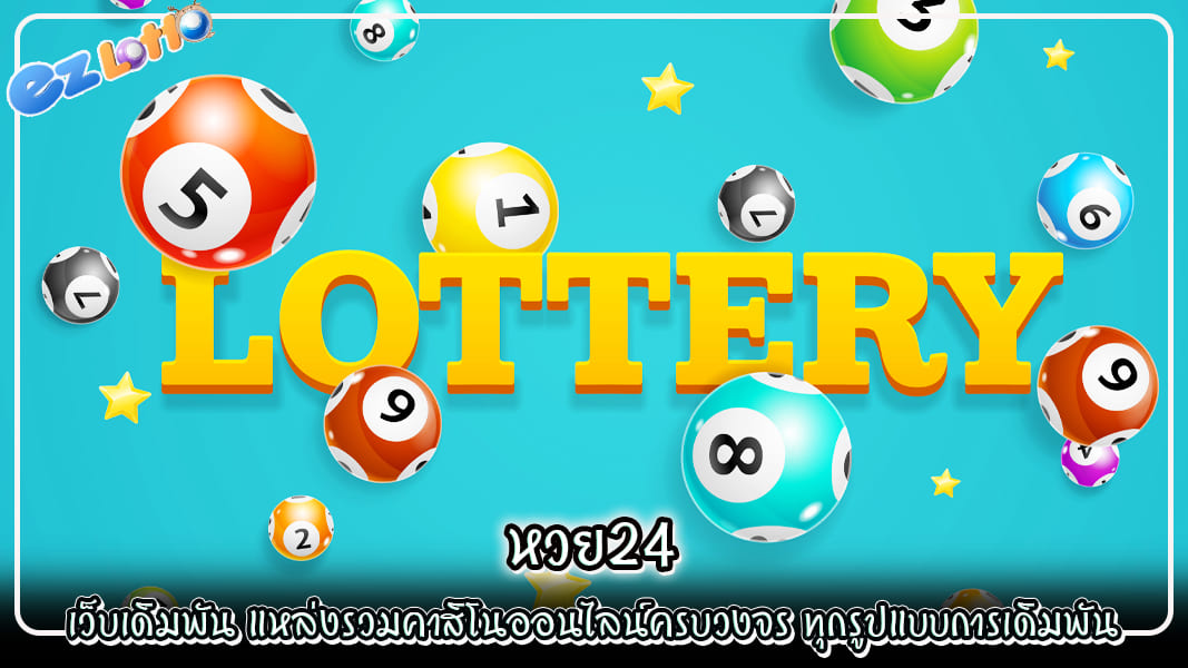 หวย24 เว็บเดิมพัน แหล่งรวมคาสิโนออนไลน์ครบวงจร ทุกรูปแบบการเดิมพัน