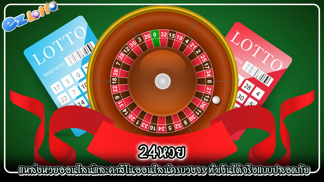 24หวย แหล่งหวยออนไลน์และคาสิโนออนไลน์ครบวงจร ทำเงินได้จริงแบบปลอดภัย