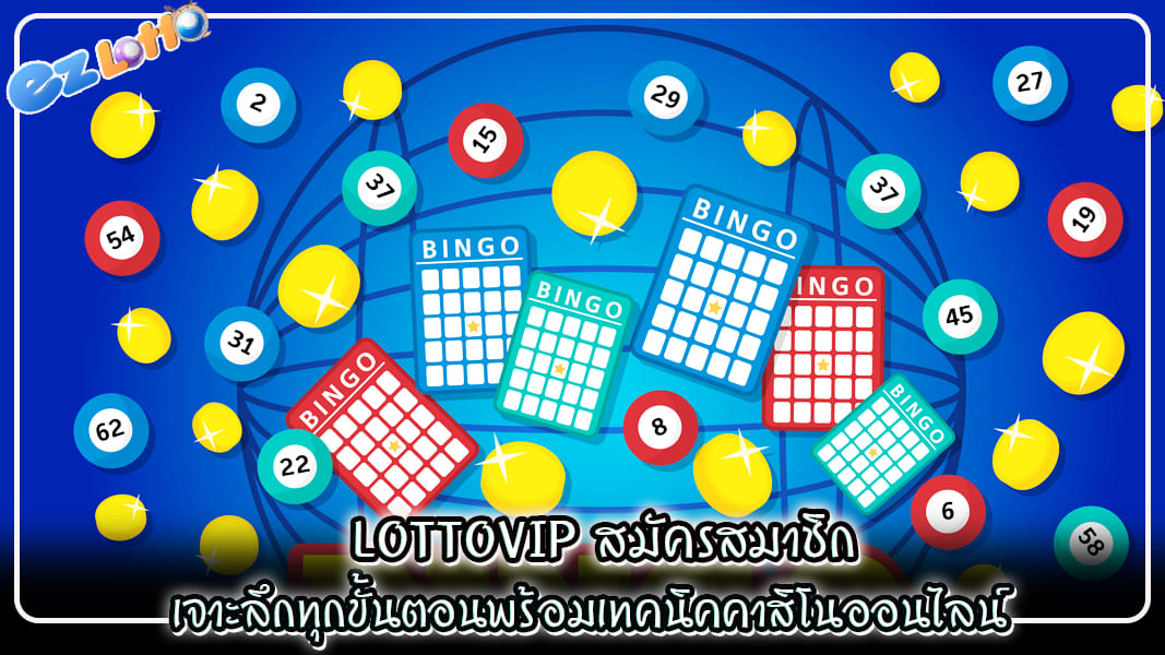 lottovip สมัครสมาชิก เจาะลึกทุกขั้นตอนพร้อมเทคนิคคาสิโนออนไลน์