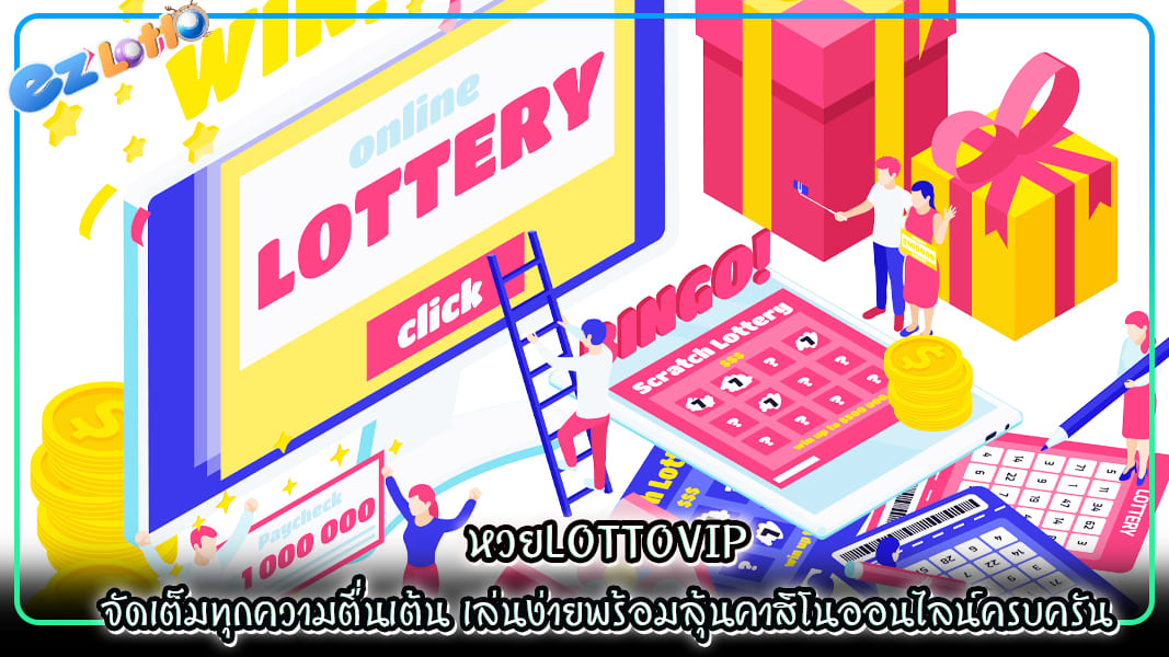 หวยlottovip จัดเต็มทุกความตื่นเต้น เล่นง่ายพร้อมลุ้นคาสิโนออนไลน์ครบครัน