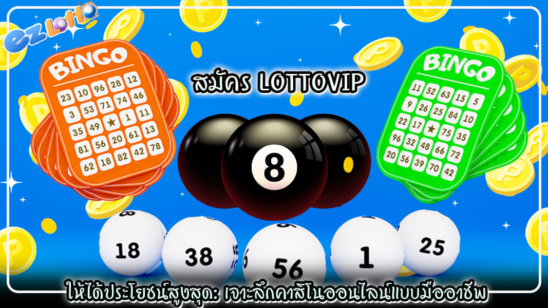 สมัคร lottovip ให้ได้ประโยชน์สูงสุด เจาะลึกคาสิโนออนไลน์แบบมืออาชีพ