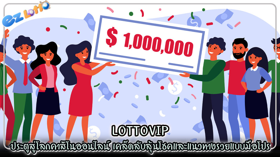 lottovip ประตูสู่โลกคาสิโนออนไลน์ เคล็ดลับลุ้นโชคและแนวทางรวยแบบมือโปร