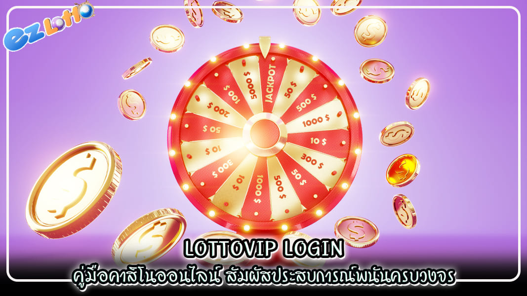 lottovip login คู่มือคาสิโนออนไลน์ สัมผัสประสบการณ์พนันครบวงจร