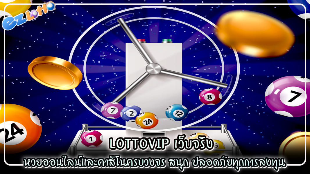 lottovip เว็บจริง หวยออนไลน์และคาสิโนครบวงจร สนุก ปลอดภัยทุกการลงทุน