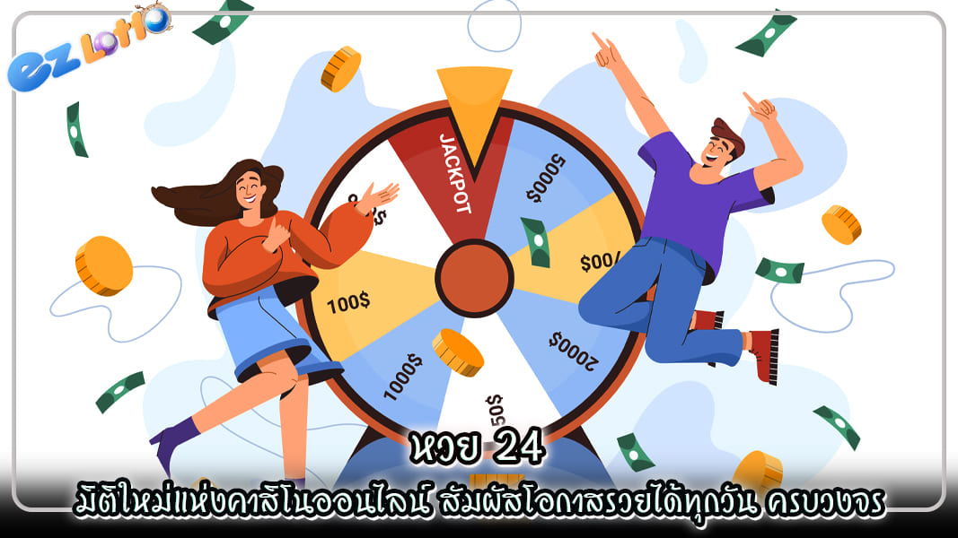 หวย 24 มิติใหม่แห่งคาสิโนออนไลน์ สัมผัสโอกาสรวยได้ทุกวัน ครบวงจร