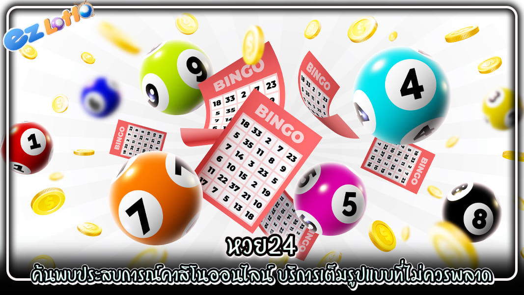 ค้นพบประสบการณ์คาสิโนออนไลน์ หวย24 บริการเต็มรูปแบบที่ไม่ควรพลาด