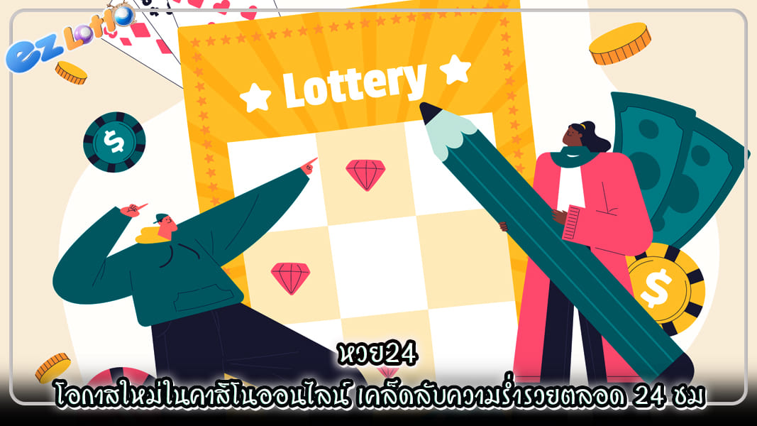 หวย24 โอกาสใหม่ในคาสิโนออนไลน์ เคล็ดลับความร่ำรวยตลอด 24 ชม