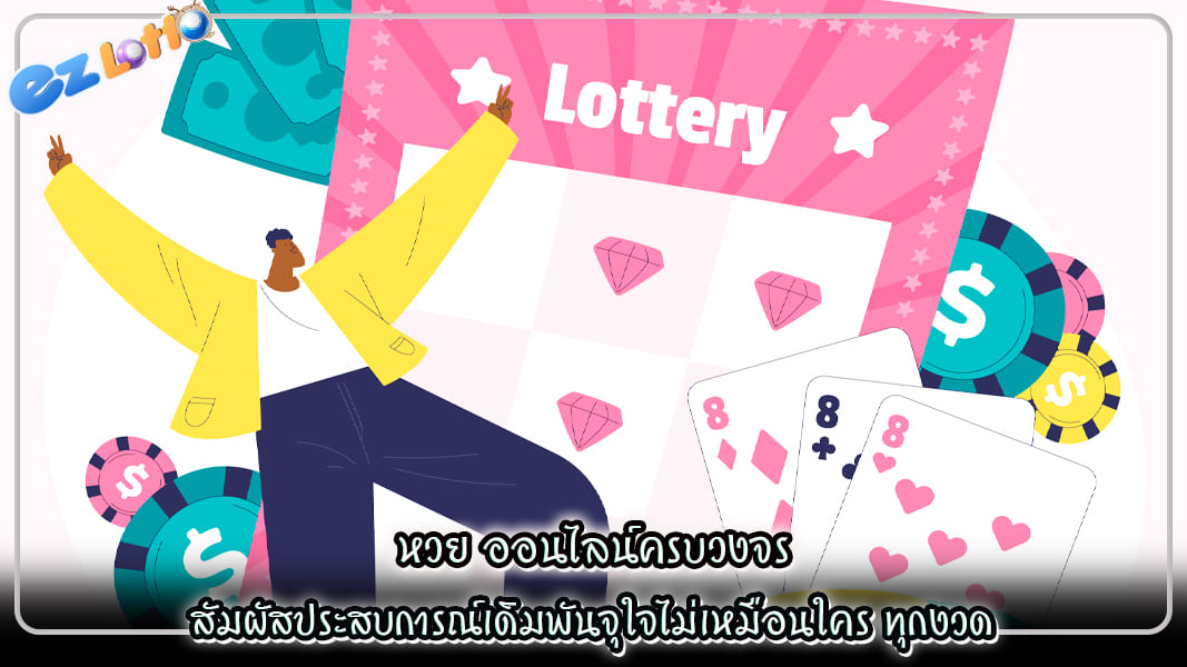 หวย ออนไลน์ครบวงจร สัมผัสประสบการณ์เดิมพันจุใจไม่เหมือนใคร ทุกงวด