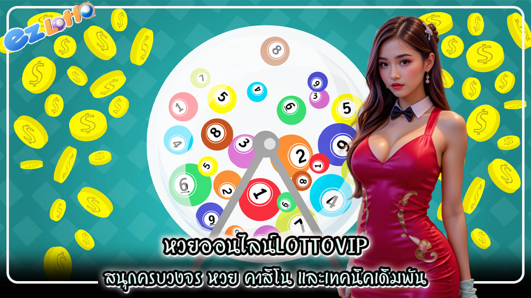 เว็บหวยออนไลน์lottovip สนุกครบวงจร หวย คาสิโน และเทคนิคเดิมพัน