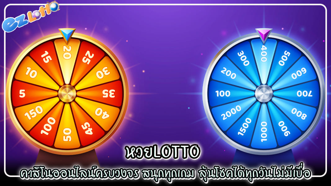 หวยlotto คาสิโนออนไลน์ครบวงจร สนุกทุกเกม ลุ้นโชคได้ทุกวันไม่มีเบื่อ