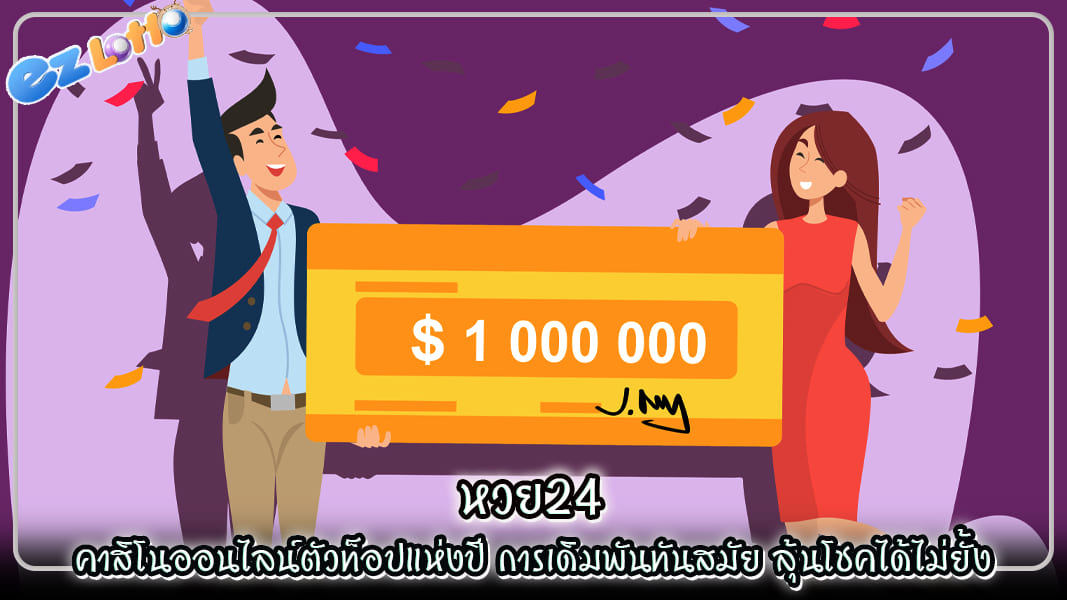 หวย24 คาสิโนออนไลน์ตัวท็อปแห่งปี การเดิมพันทันสมัย ลุ้นโชคได้ไม่ยั้ง