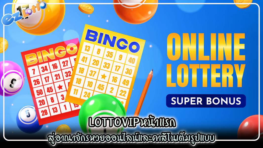 lottovipหน้าแรก สู่อาณาจักรหวยออนไลน์และคาสิโนเต็มรูปแบบ