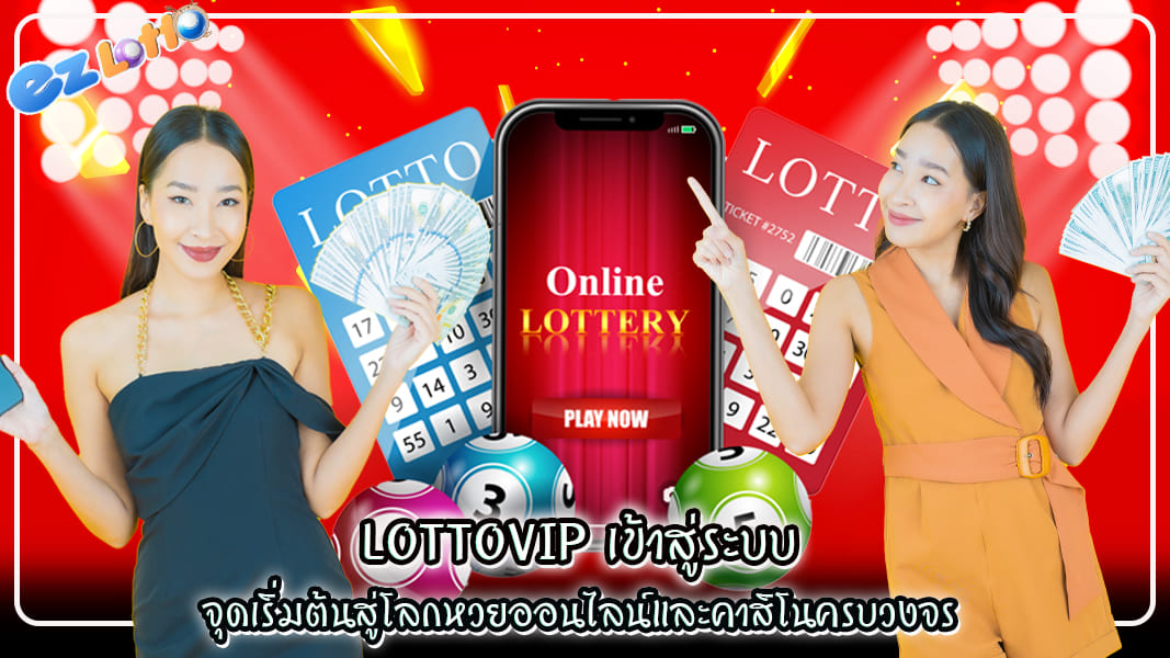 lottovip เข้าสู่ระบบ จุดเริ่มต้นสู่โลกหวยออนไลน์และคาสิโนครบวงจร